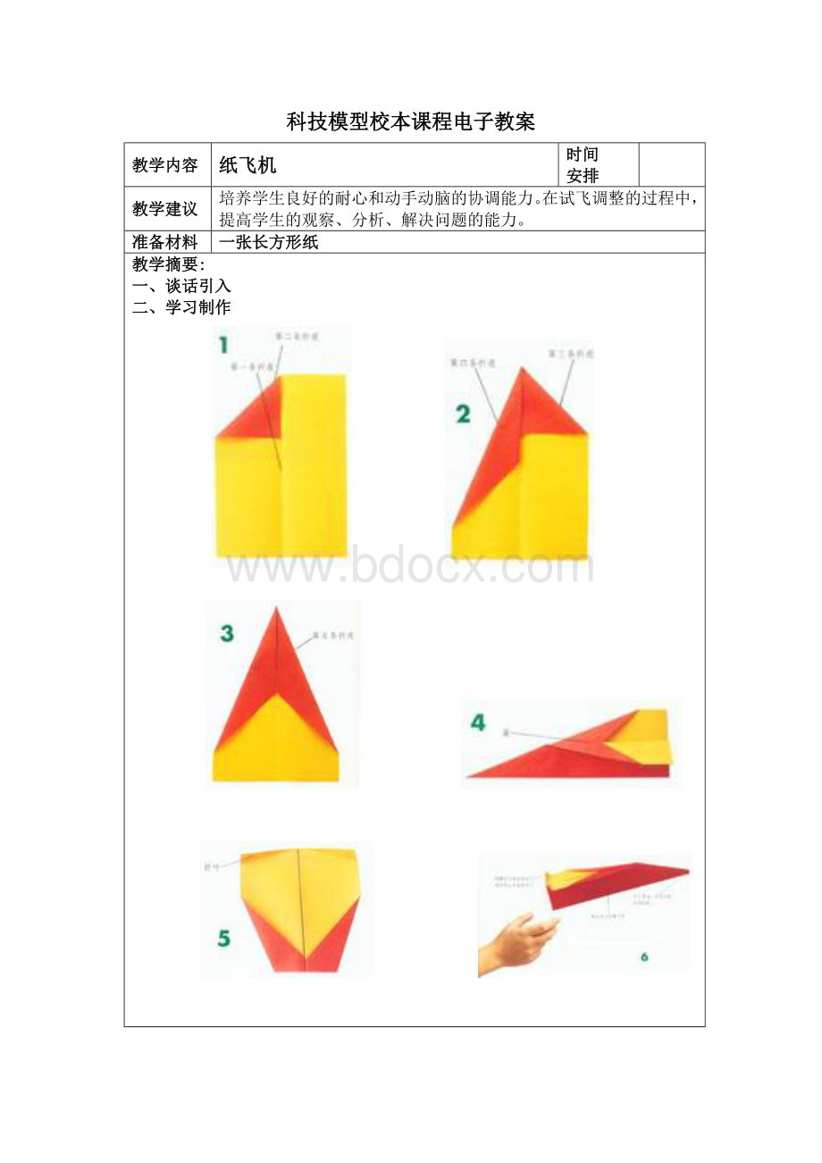 纸飞机校本课程电子教案.doc_第3页