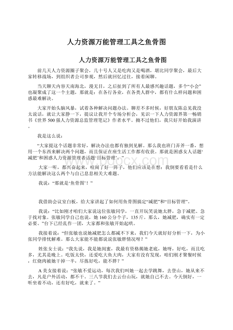 人力资源万能管理工具之鱼骨图Word格式文档下载.docx_第1页