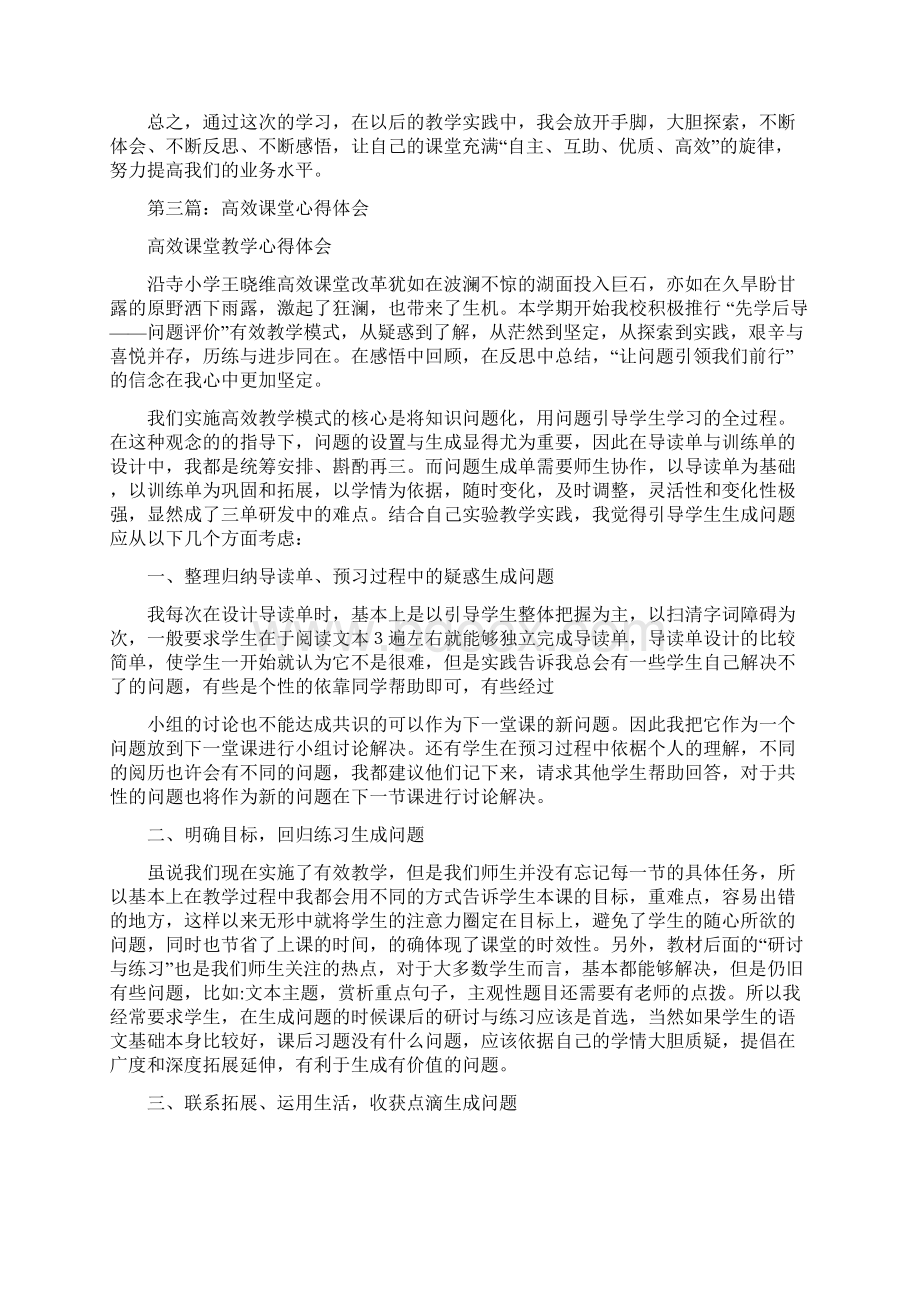 高效课堂心得体会多篇范文.docx_第3页