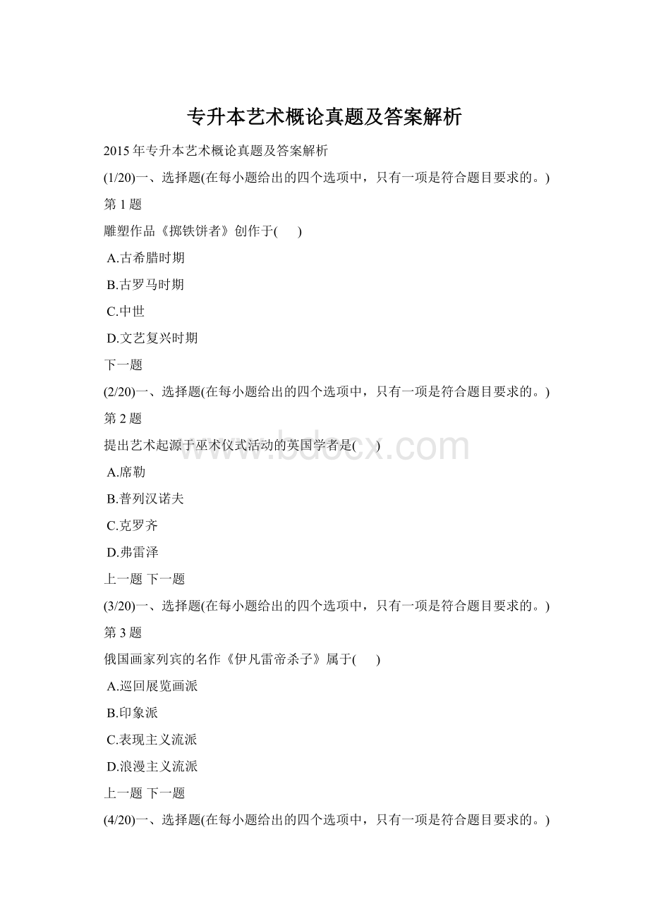 专升本艺术概论真题及答案解析.docx_第1页