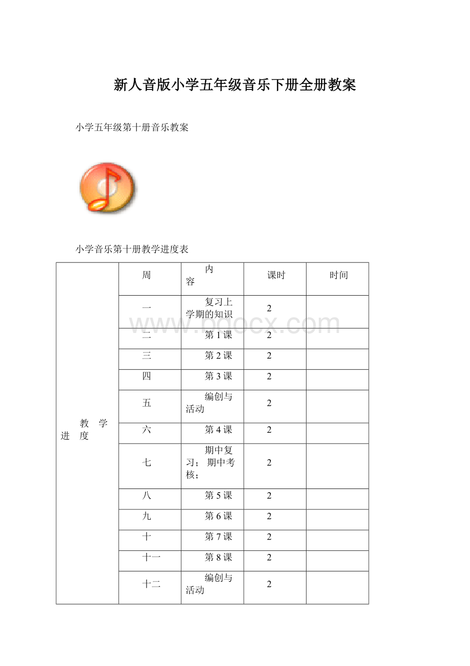 新人音版小学五年级音乐下册全册教案Word文档格式.docx