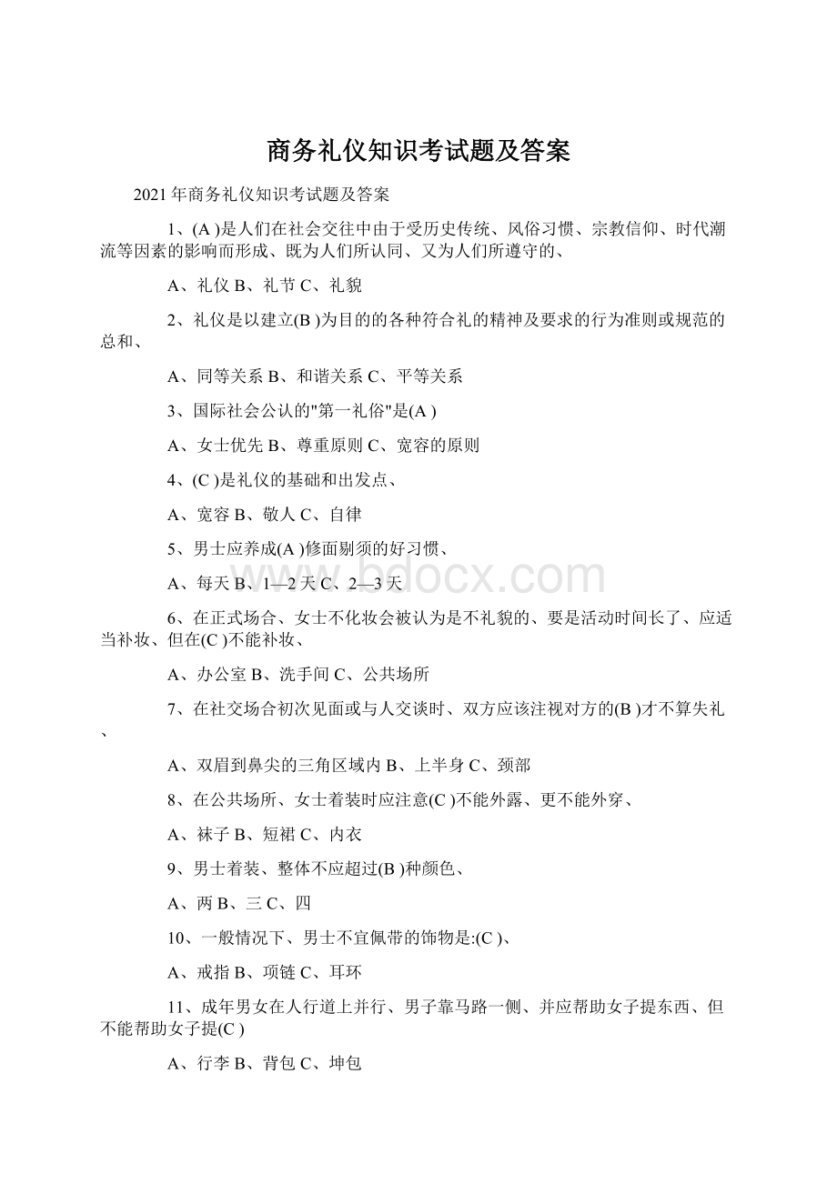 商务礼仪知识考试题及答案.docx