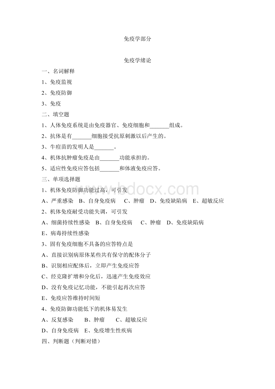 免疫学绪论与抗原复习题.docx_第1页