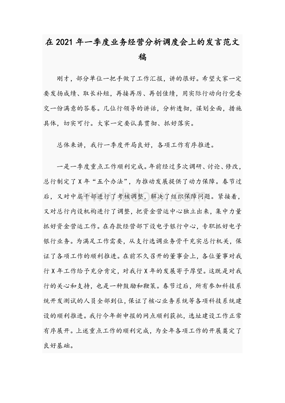 在2021年一季度业务经营分析调度会上的发言范文稿.docx_第1页