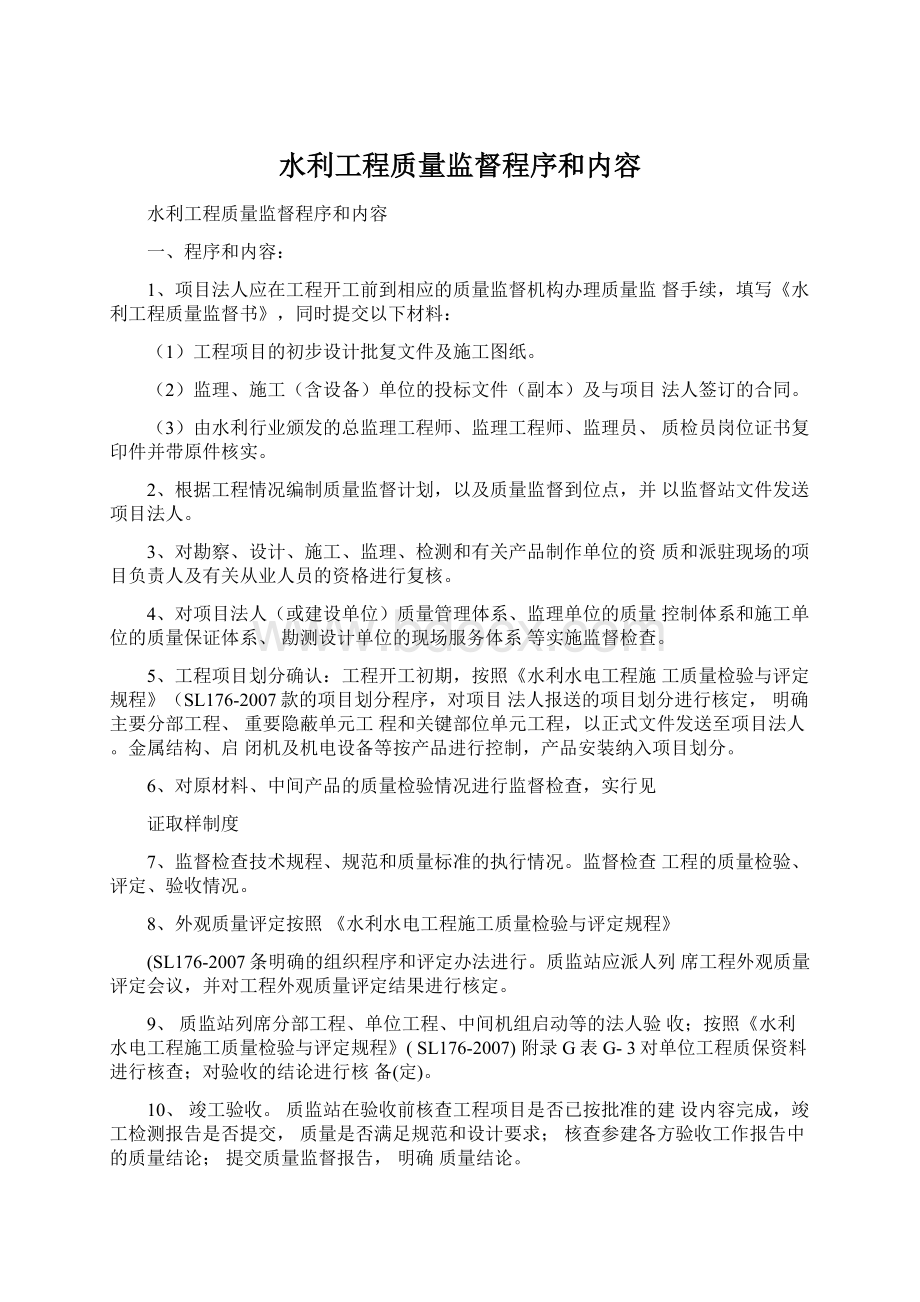 水利工程质量监督程序和内容Word文档下载推荐.docx_第1页