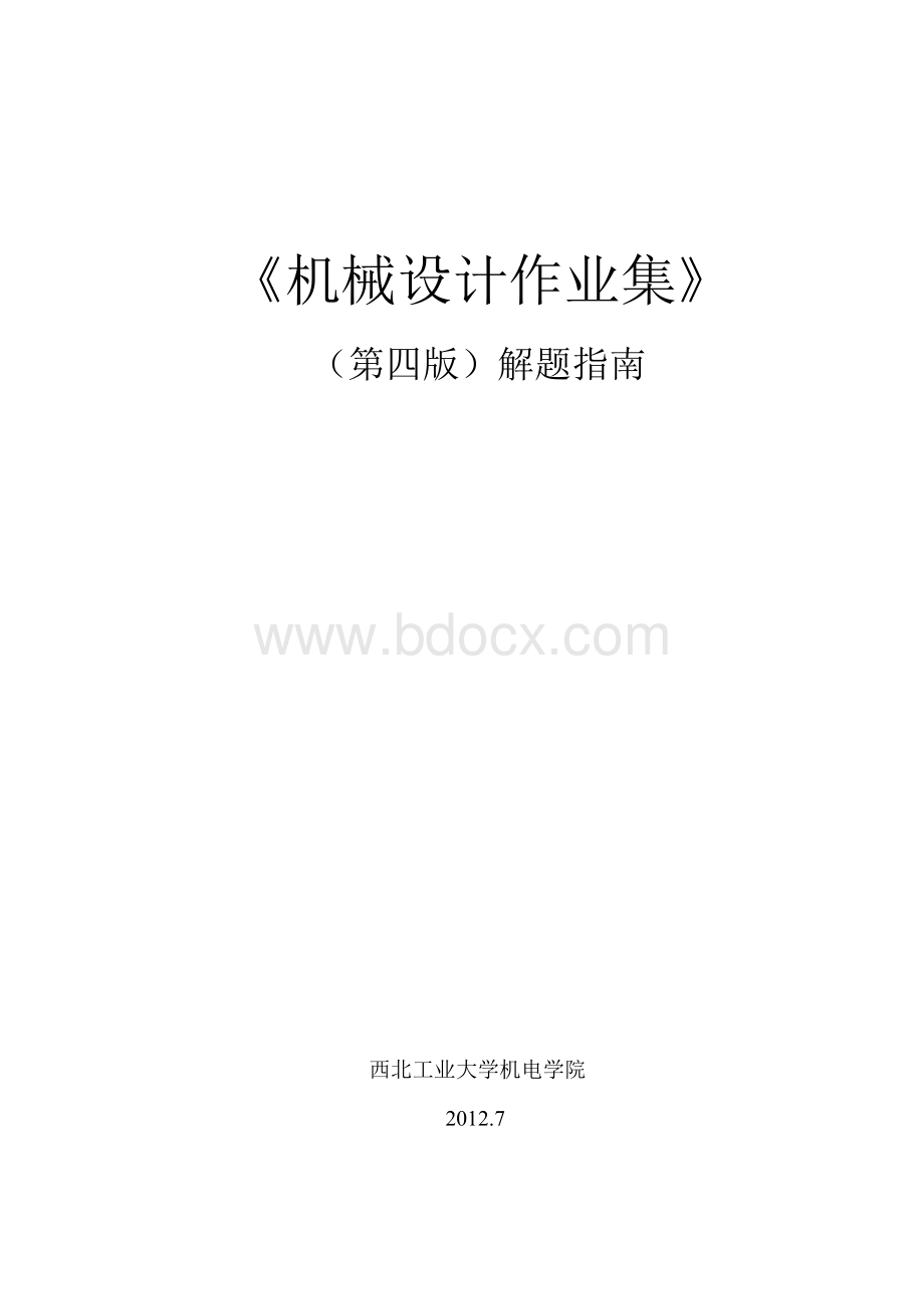 机械设计作业集答案-第四版-西北工大版.doc_第1页