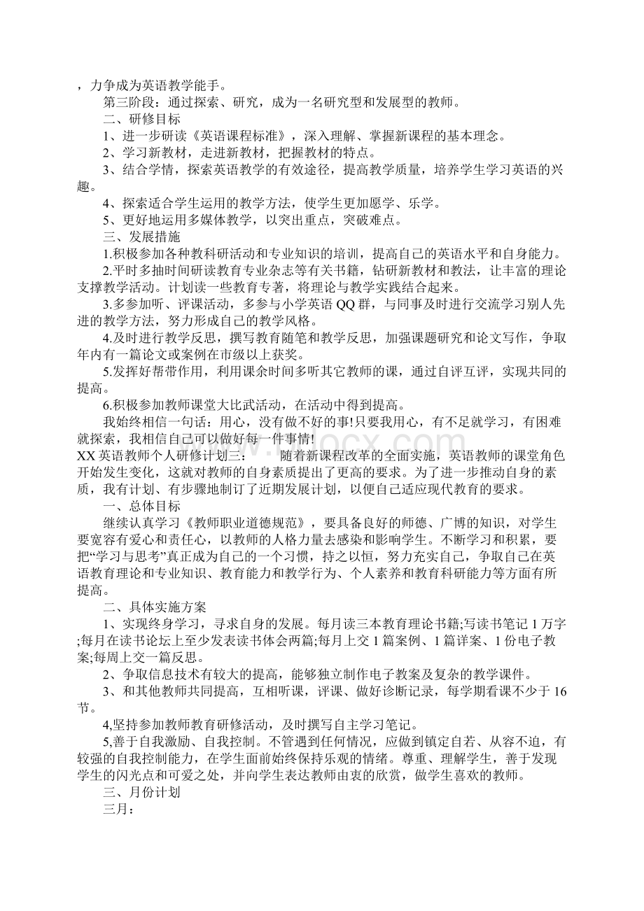 英语教师个人研修计划Word下载.docx_第3页