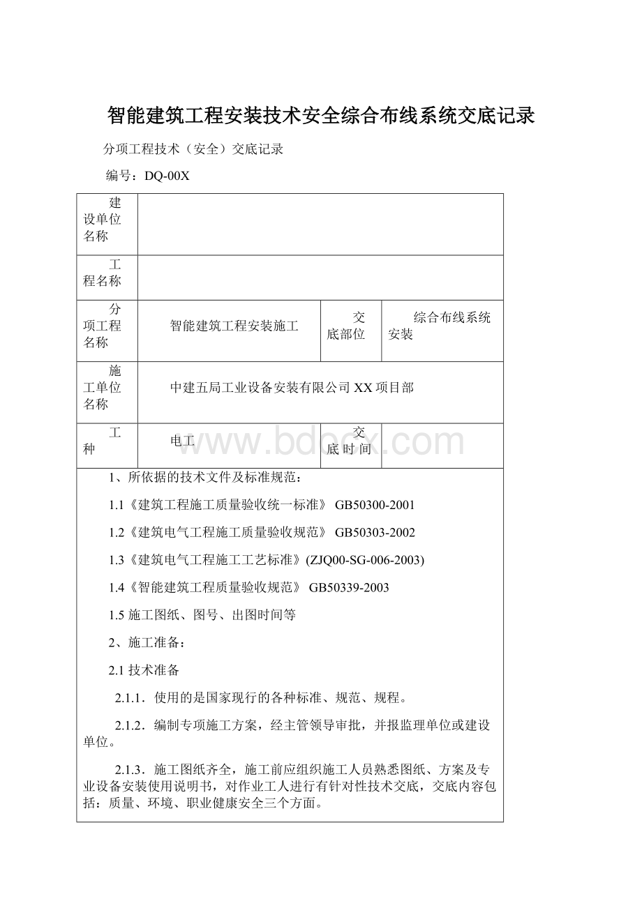 智能建筑工程安装技术安全综合布线系统交底记录Word文档下载推荐.docx