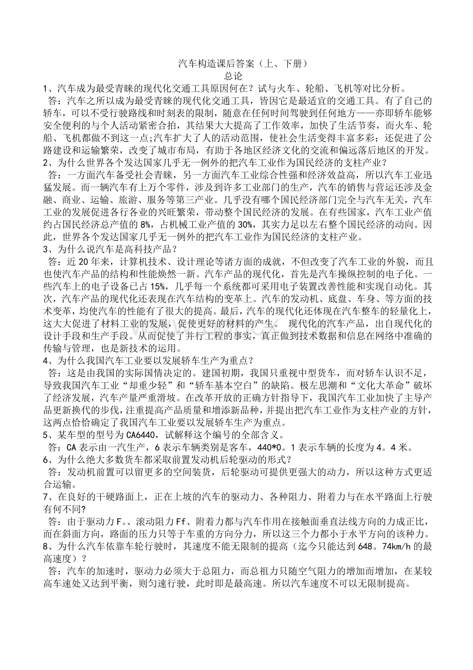 汽车构造课后习题答案--陈家瑞(上下册).doc_第1页