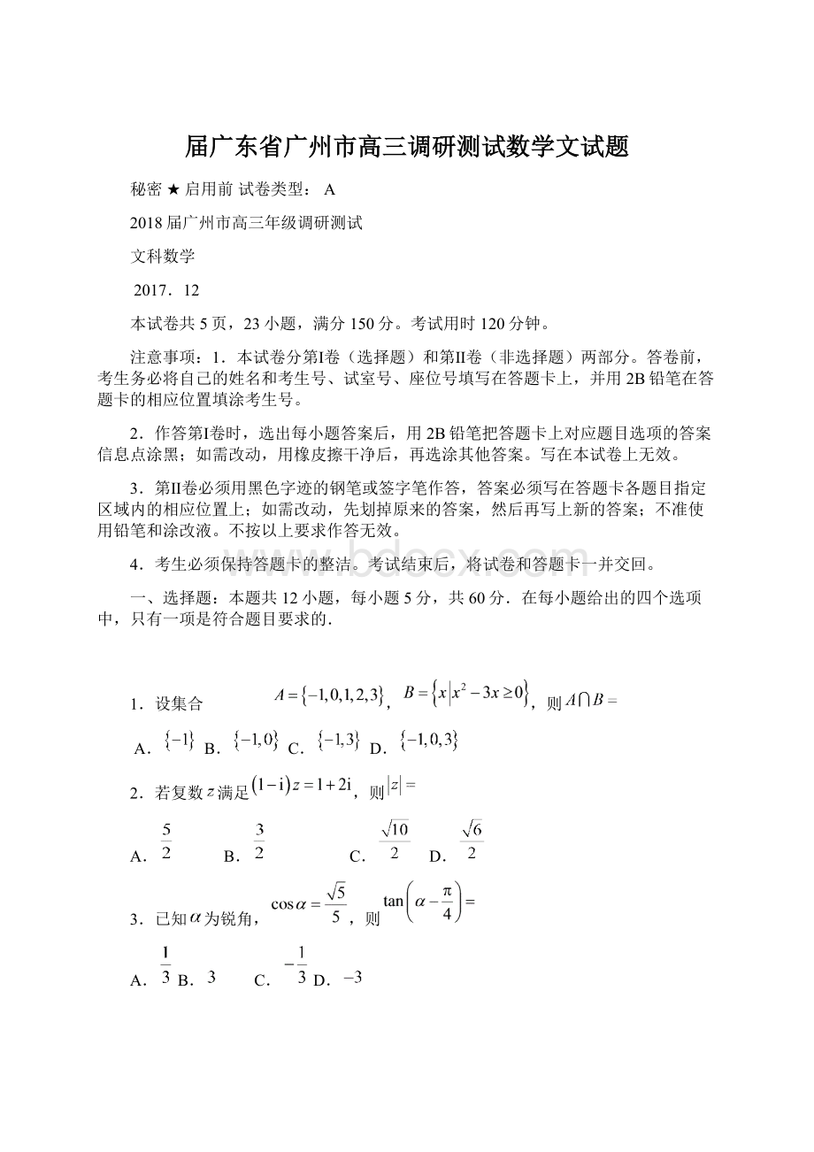 届广东省广州市高三调研测试数学文试题Word格式文档下载.docx_第1页