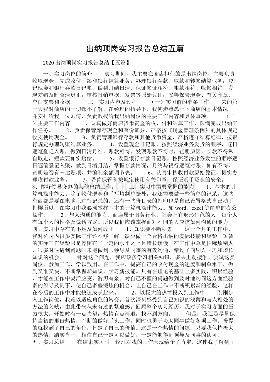 出纳顶岗实习报告总结五篇.docx