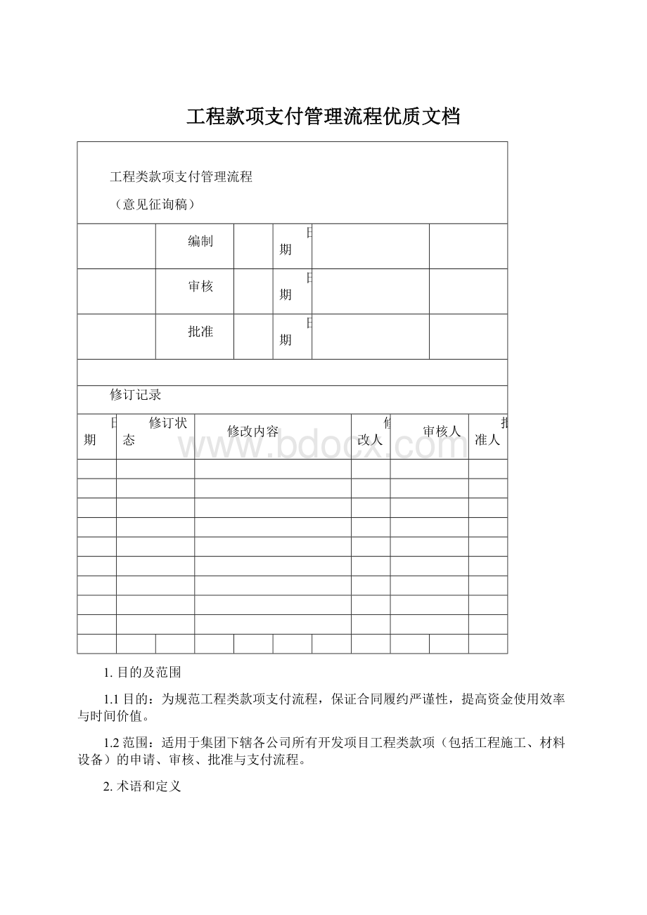 工程款项支付管理流程优质文档.docx_第1页