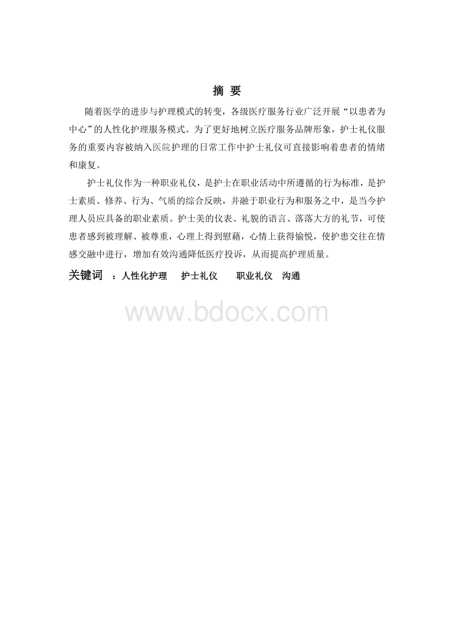 护士礼仪毕业论文Word格式文档下载.doc_第1页