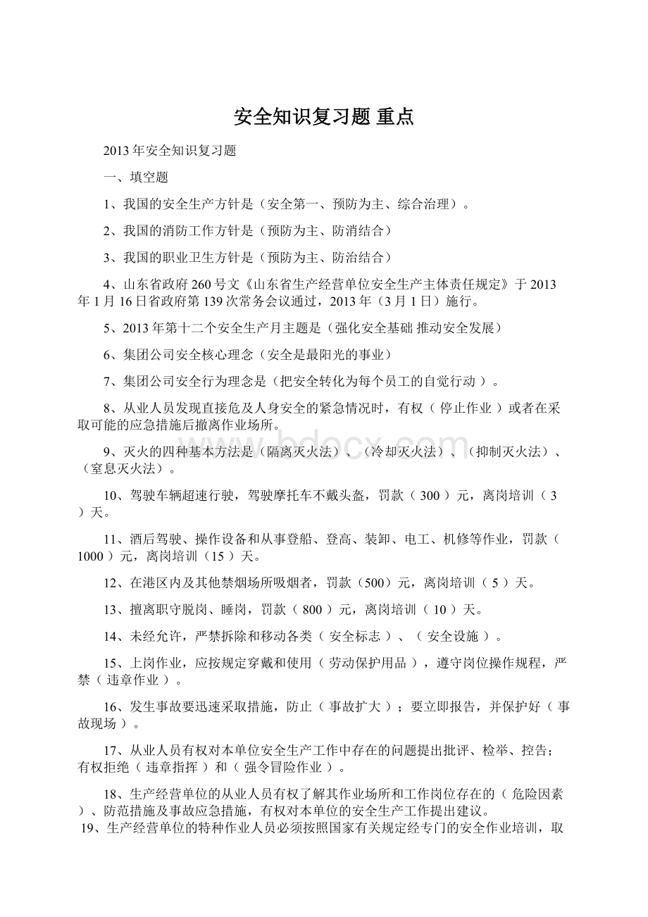 安全知识复习题 重点.docx