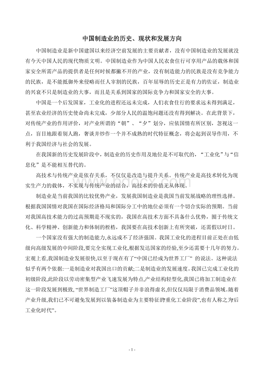 中国制造业的历史、现状和发展方向Word文档下载推荐.doc_第1页