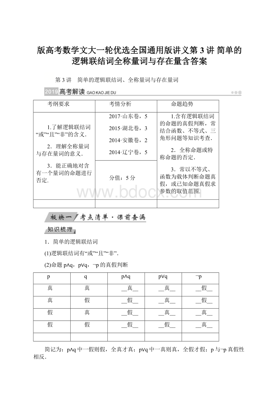 版高考数学文大一轮优选全国通用版讲义第3讲 简单的逻辑联结词全称量词与存在量含答案Word文件下载.docx