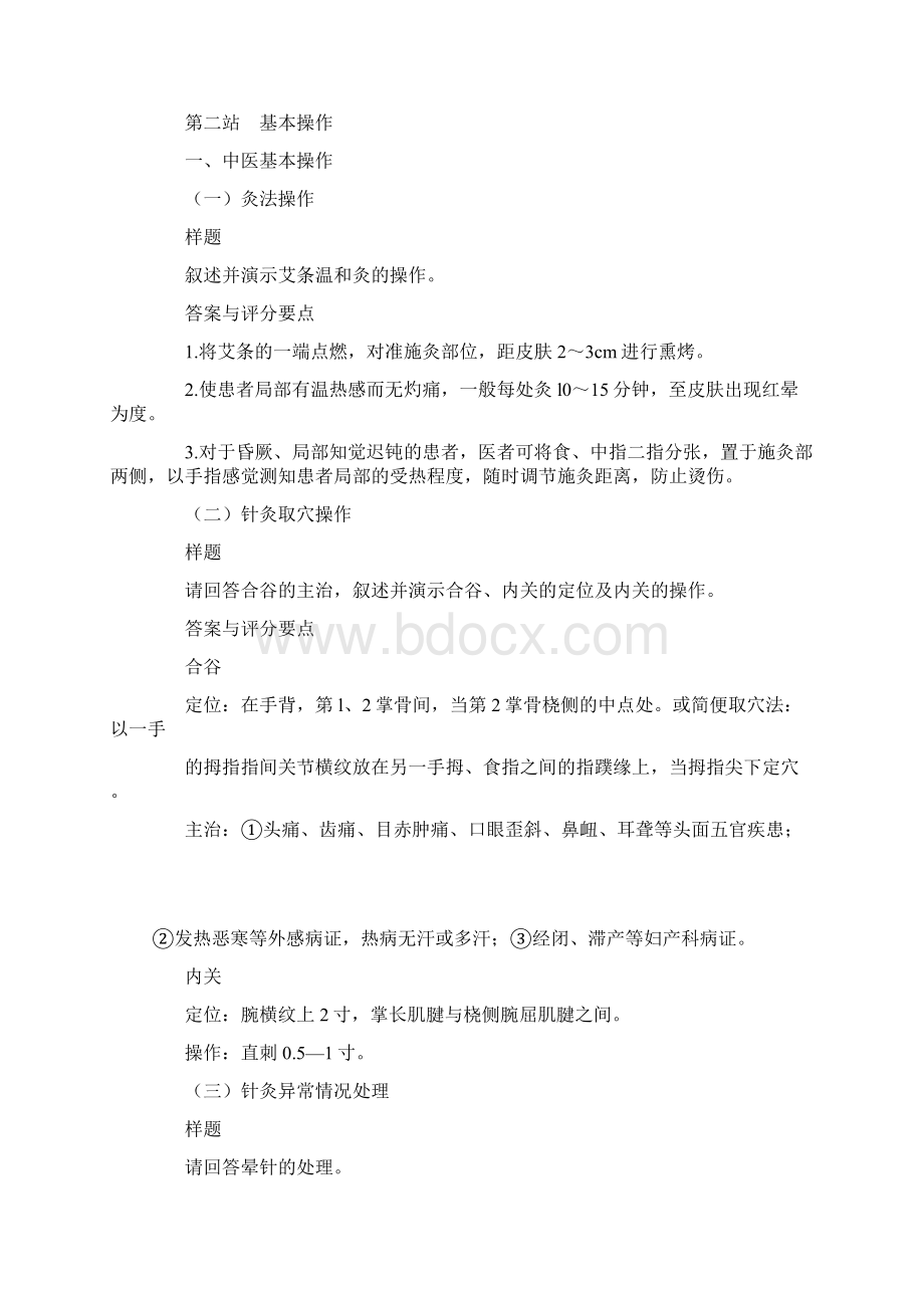 最新中医执业含助理医师实践技能考试样题资料Word文件下载.docx_第2页