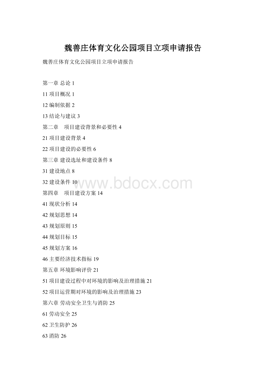 魏善庄体育文化公园项目立项申请报告Word下载.docx