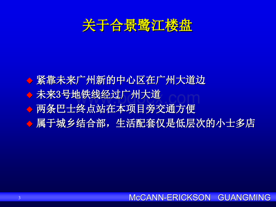 A营销策划广告案例合景鹭江楼盘品牌策略.ppt_第3页