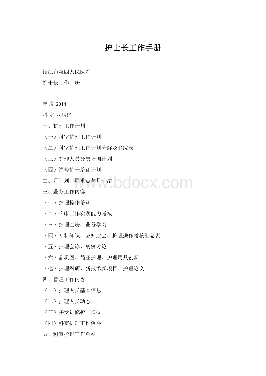 护士长工作手册Word文档下载推荐.docx_第1页