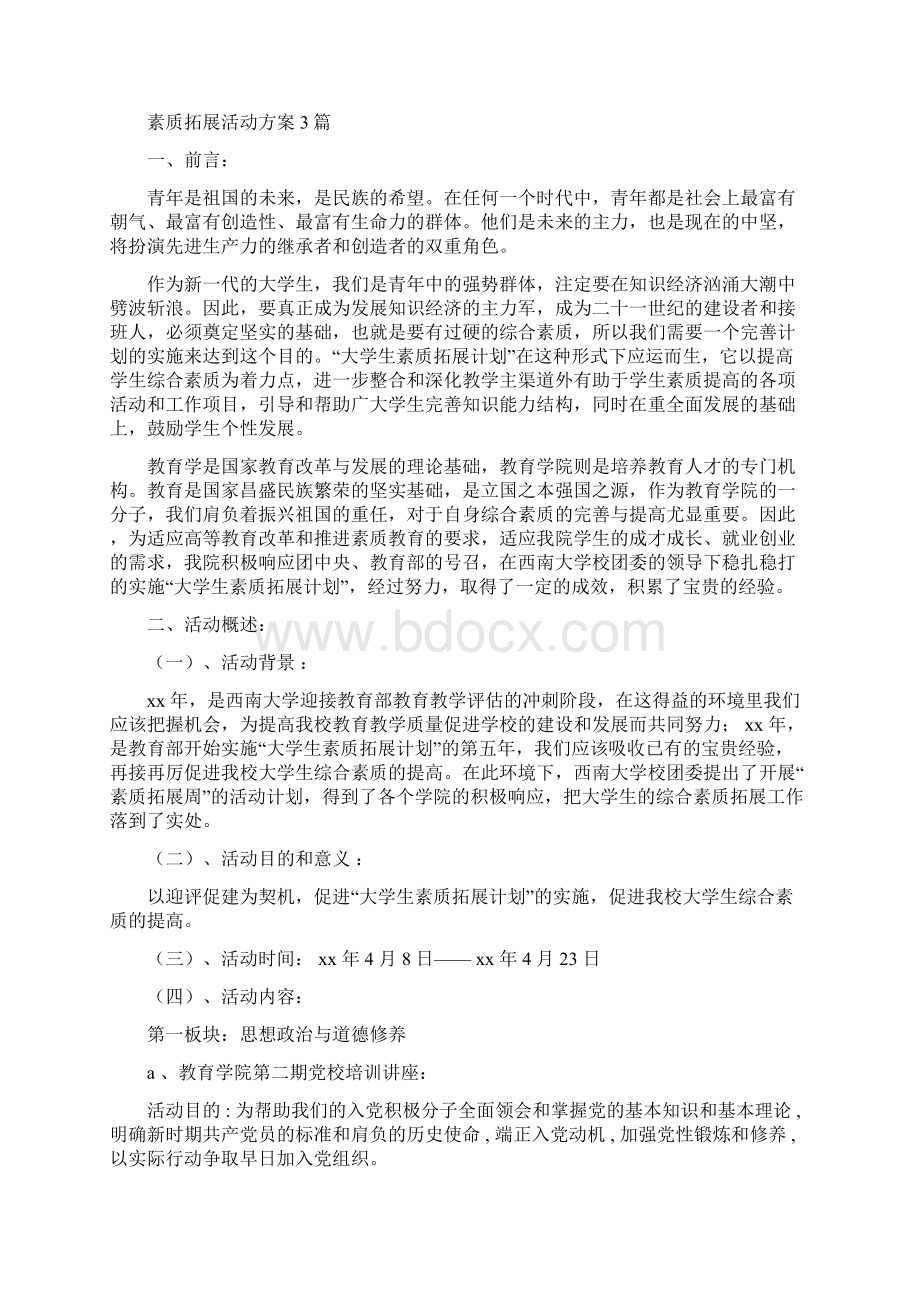 系部精神文明建设工作计划表格与素质拓展活动方案3篇汇编docWord文档格式.docx_第3页