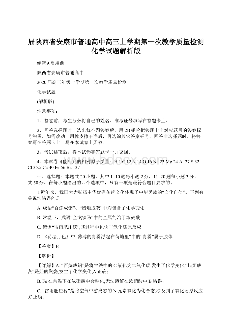 届陕西省安康市普通高中高三上学期第一次教学质量检测化学试题解析版.docx