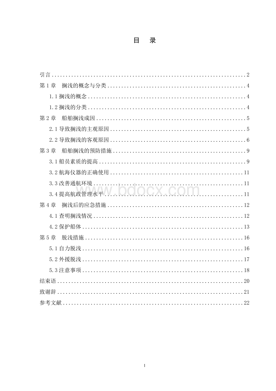 船舶搁浅的成因及预防与应急措施探讨.doc_第3页