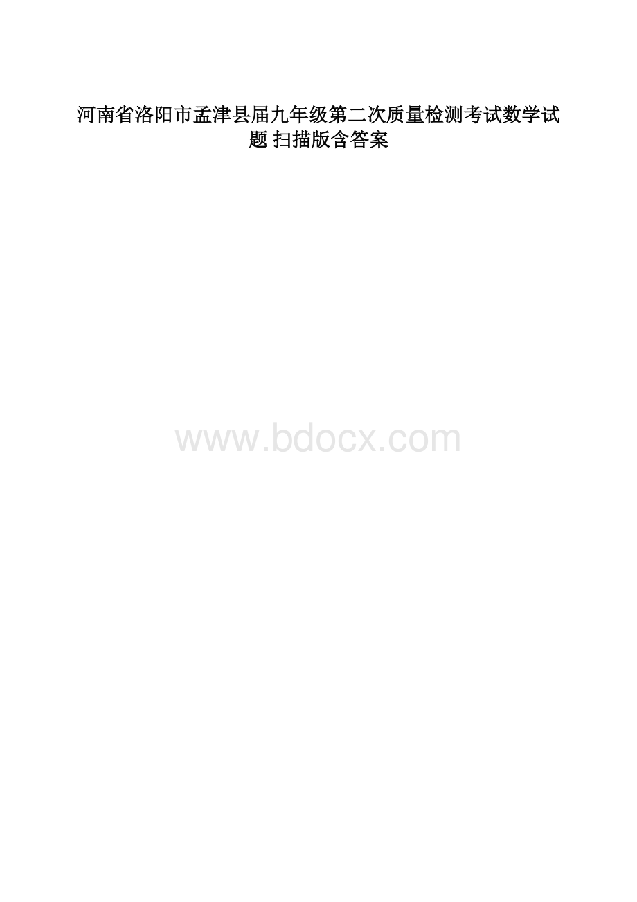 河南省洛阳市孟津县届九年级第二次质量检测考试数学试题 扫描版含答案.docx