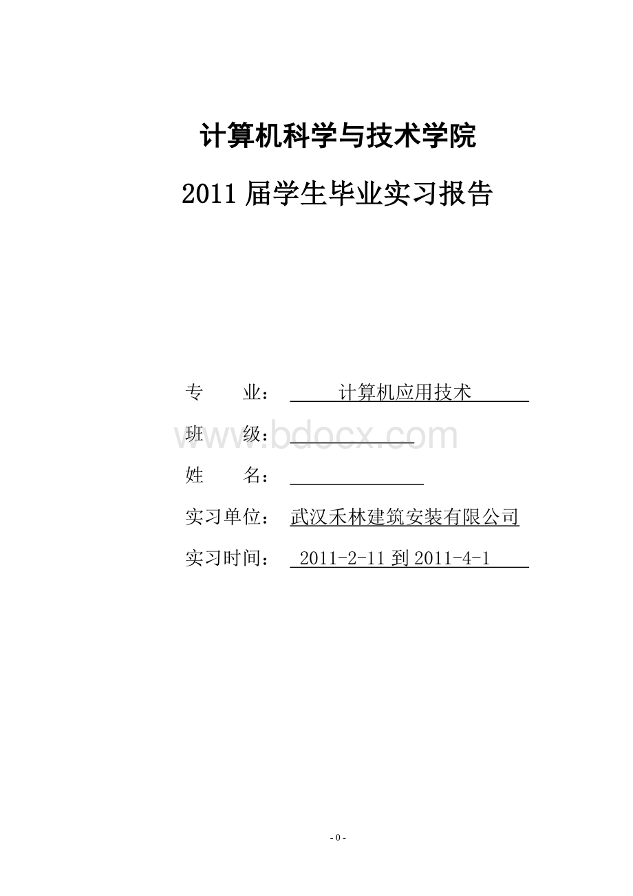 桥梁实习毕业实习报告文档格式.doc