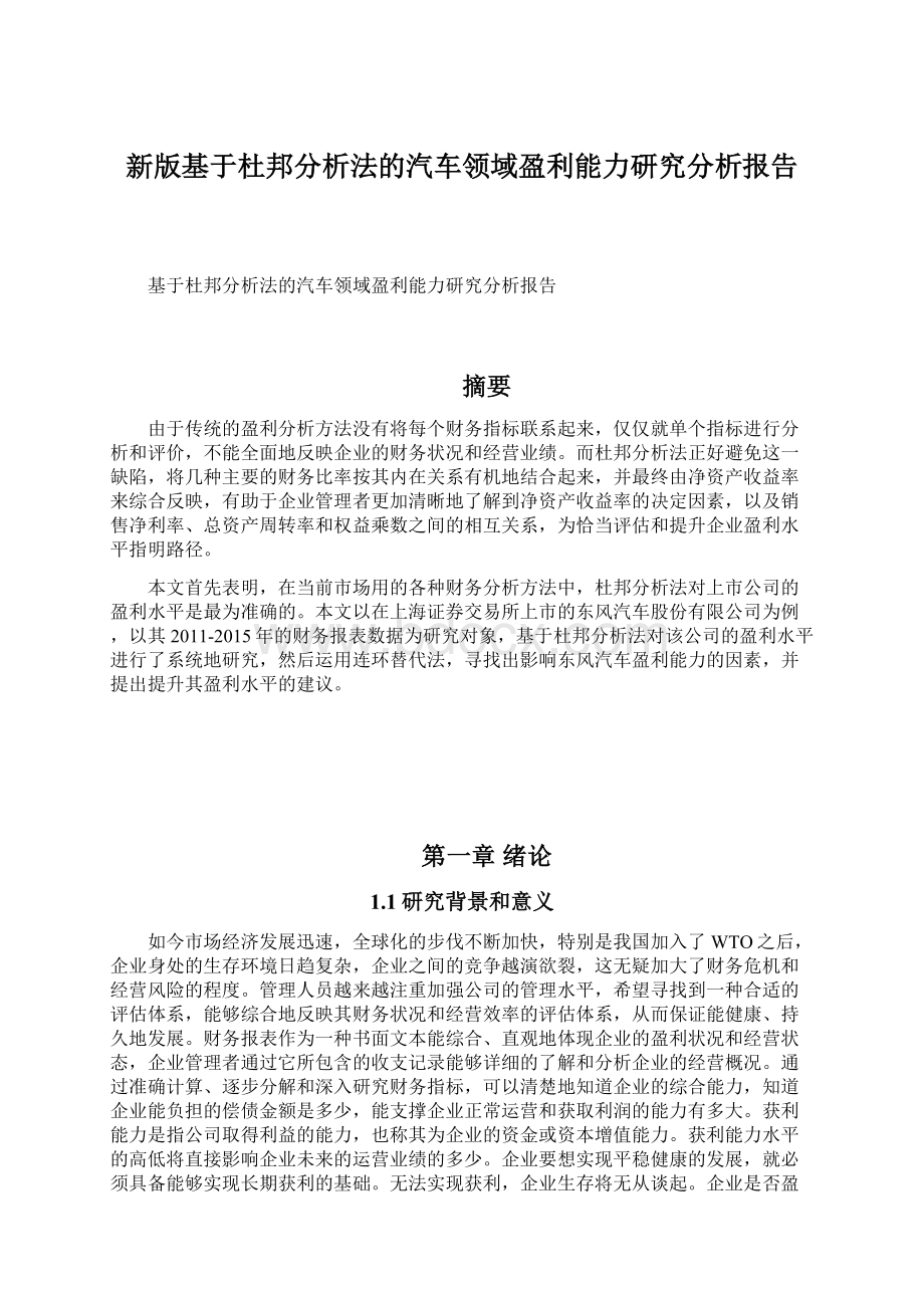 新版基于杜邦分析法的汽车领域盈利能力研究分析报告.docx