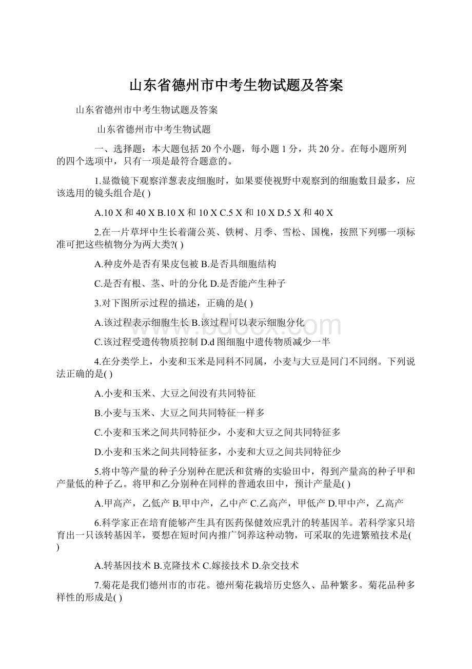 山东省德州市中考生物试题及答案Word下载.docx