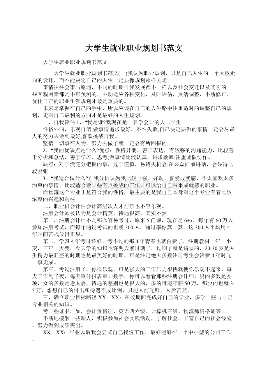 大学生就业职业规划书范文.docx