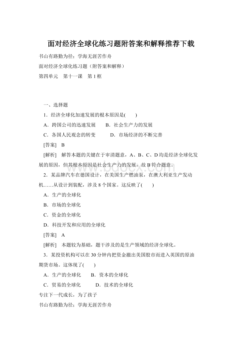 面对经济全球化练习题附答案和解释推荐下载Word文档下载推荐.docx