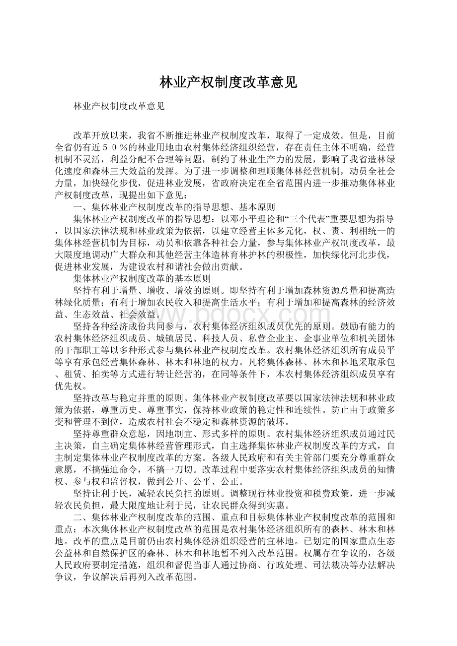 林业产权制度改革意见Word格式文档下载.docx_第1页