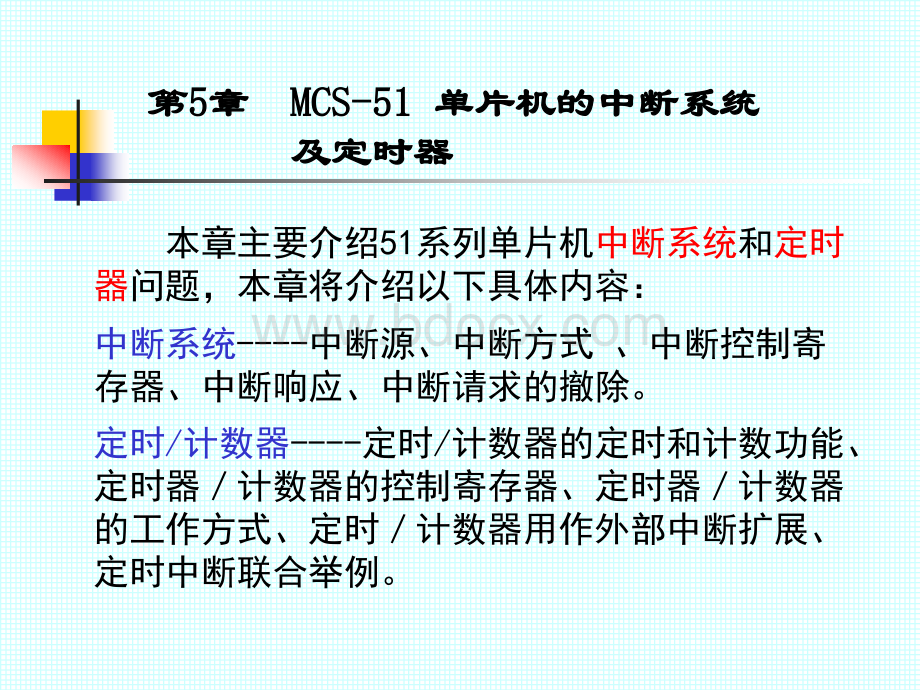 第5章单片机的中断系统PPT推荐.ppt_第1页