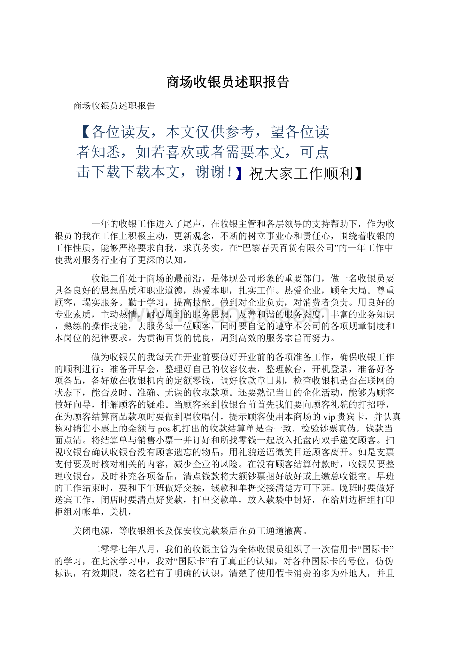 商场收银员述职报告.docx