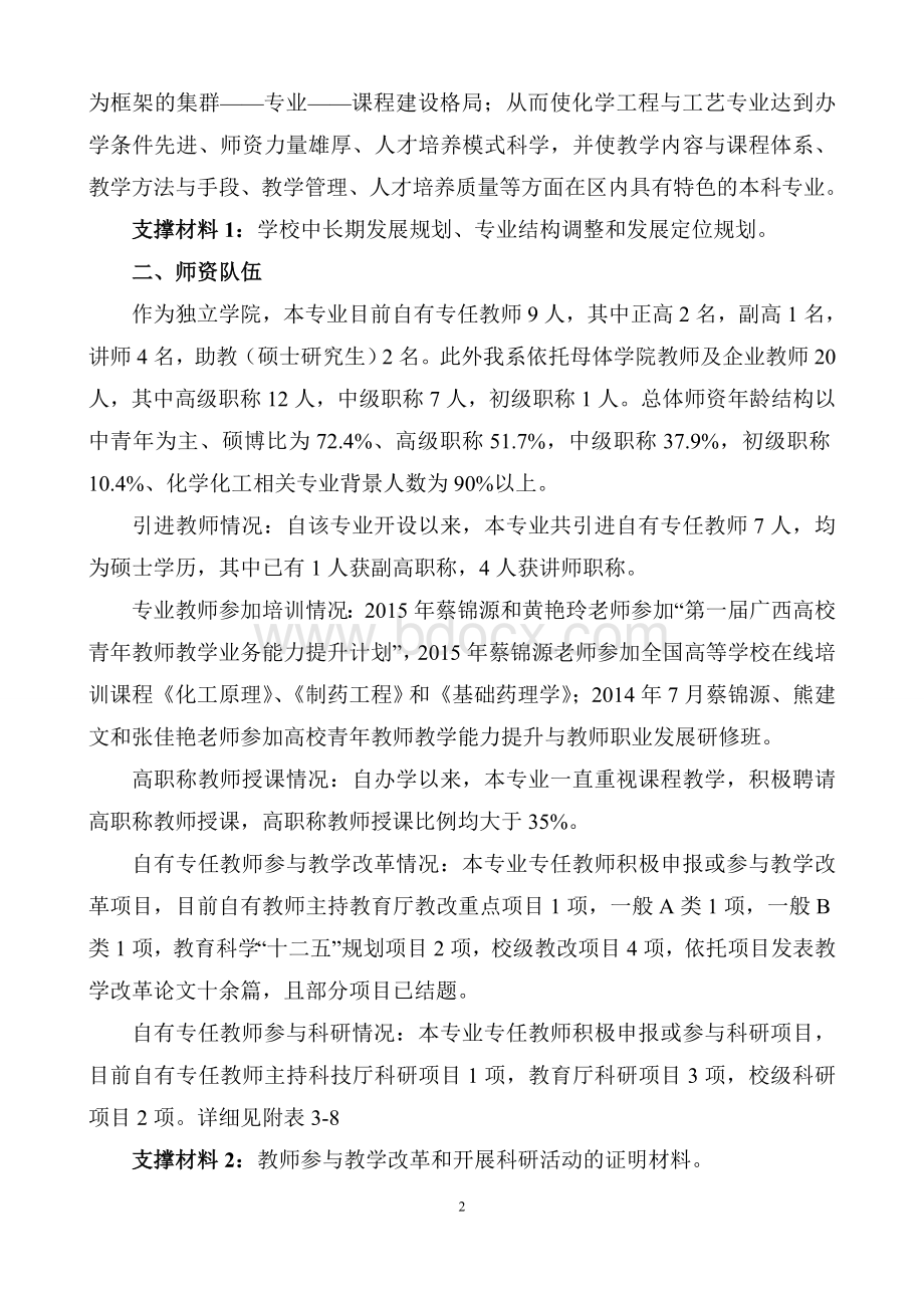 广西科技大学鹿山学院化学工程与工艺专业评估自评报告.doc_第2页