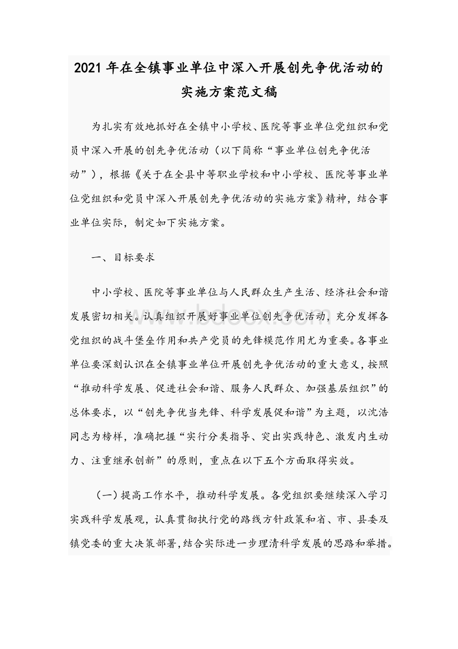 2021年在全镇事业单位中深入开展创先争优活动的实施方案文稿.docx