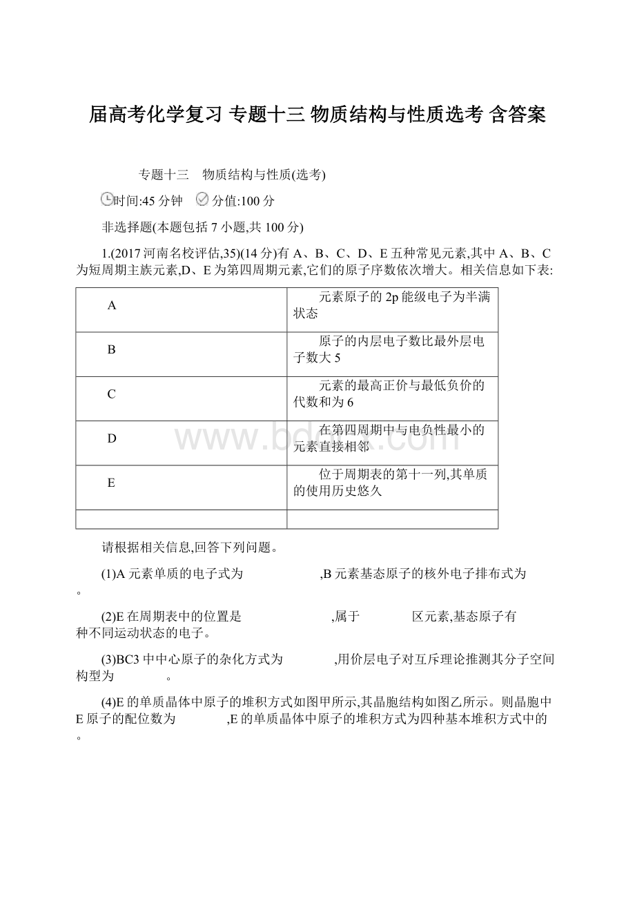 届高考化学复习 专题十三 物质结构与性质选考 含答案.docx