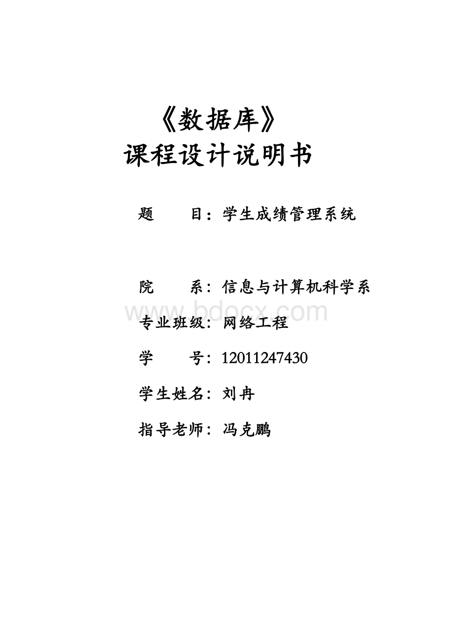 数据库课程设计--学生成绩管理系统Word格式文档下载.doc_第1页