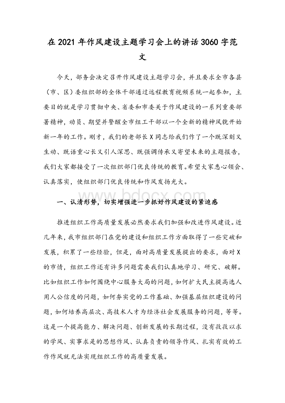 在2021年作风建设主题学习会上的讲话3060字范文Word格式.docx_第1页