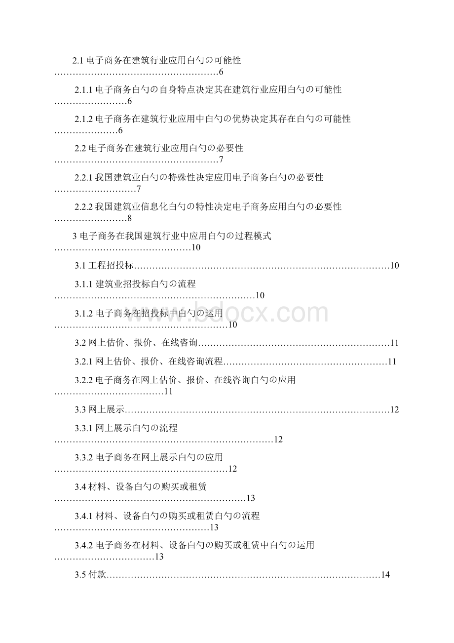 建筑行业发展电子商务战略规划可行性研究方案文档格式.docx_第2页