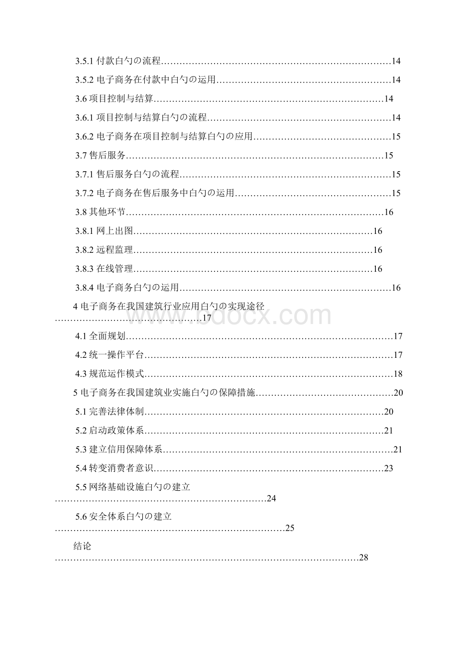 建筑行业发展电子商务战略规划可行性研究方案文档格式.docx_第3页