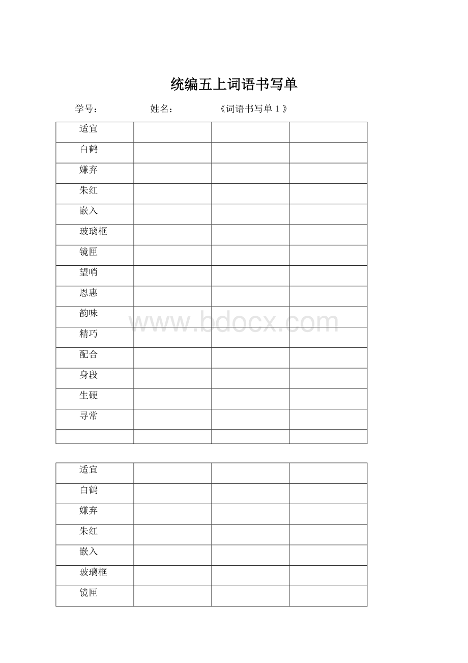 统编五上词语书写单.docx_第1页