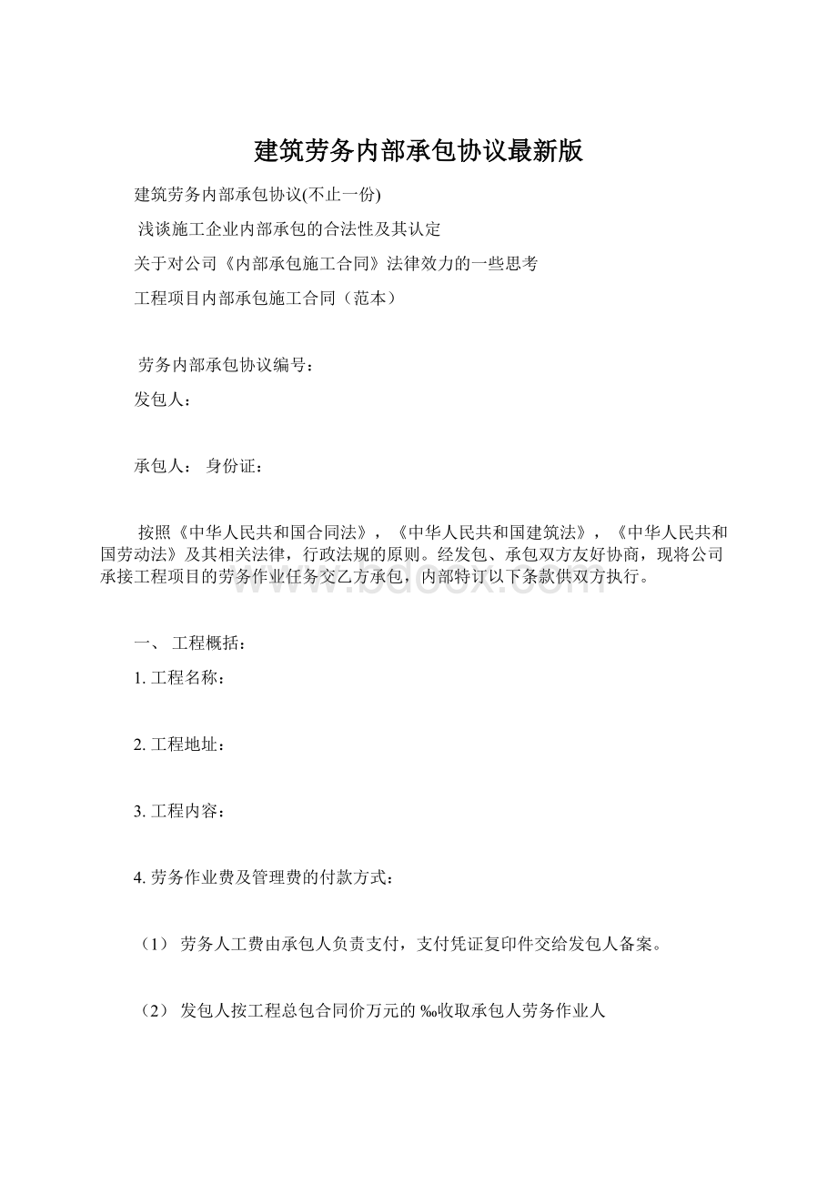 建筑劳务内部承包协议最新版.docx_第1页