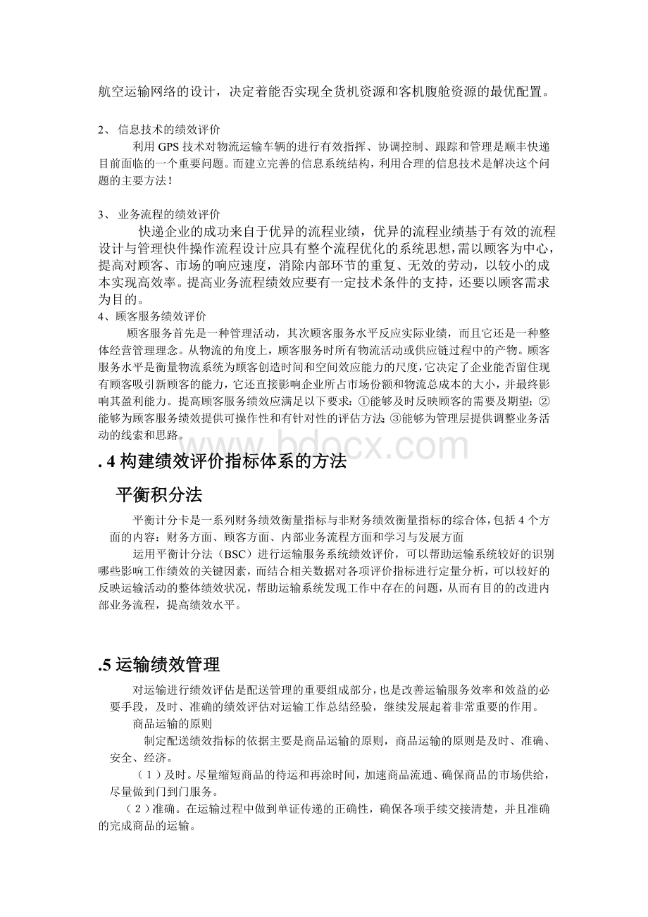 顺丰速递运输增值服务方案绩效评价体系.doc_第2页