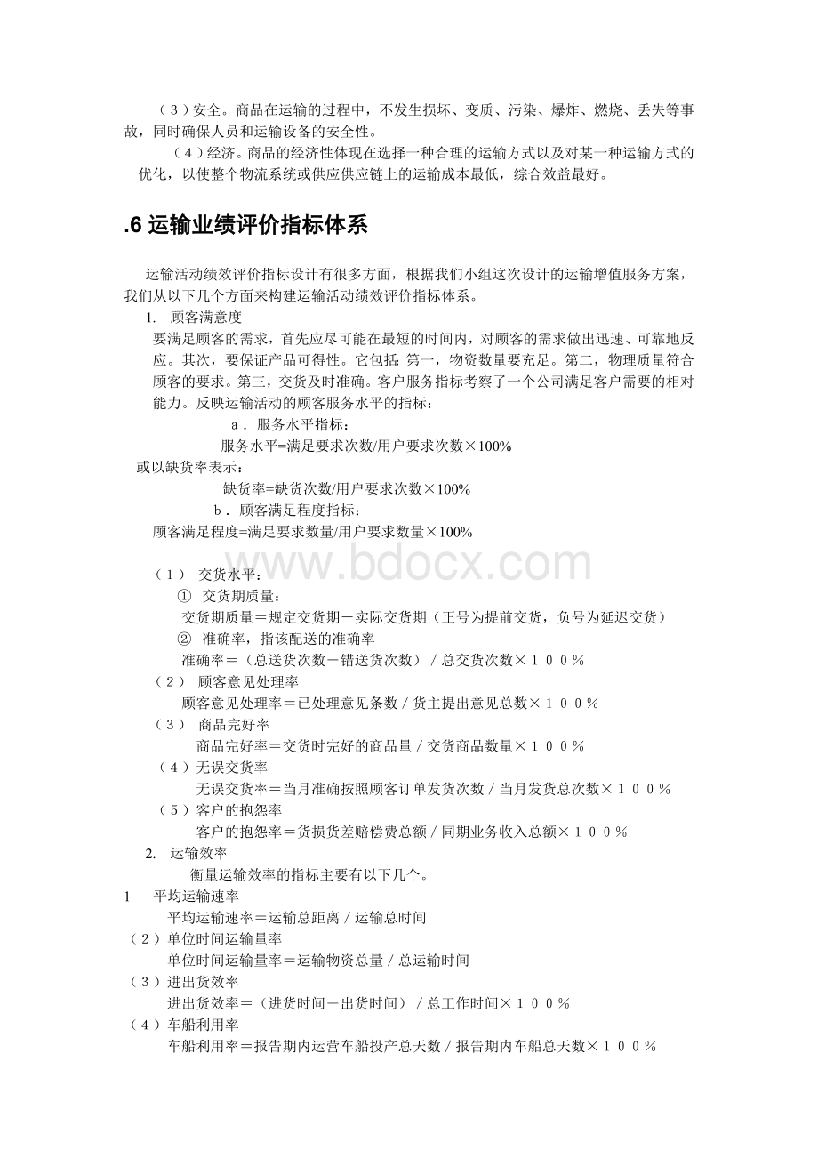 顺丰速递运输增值服务方案绩效评价体系.doc_第3页