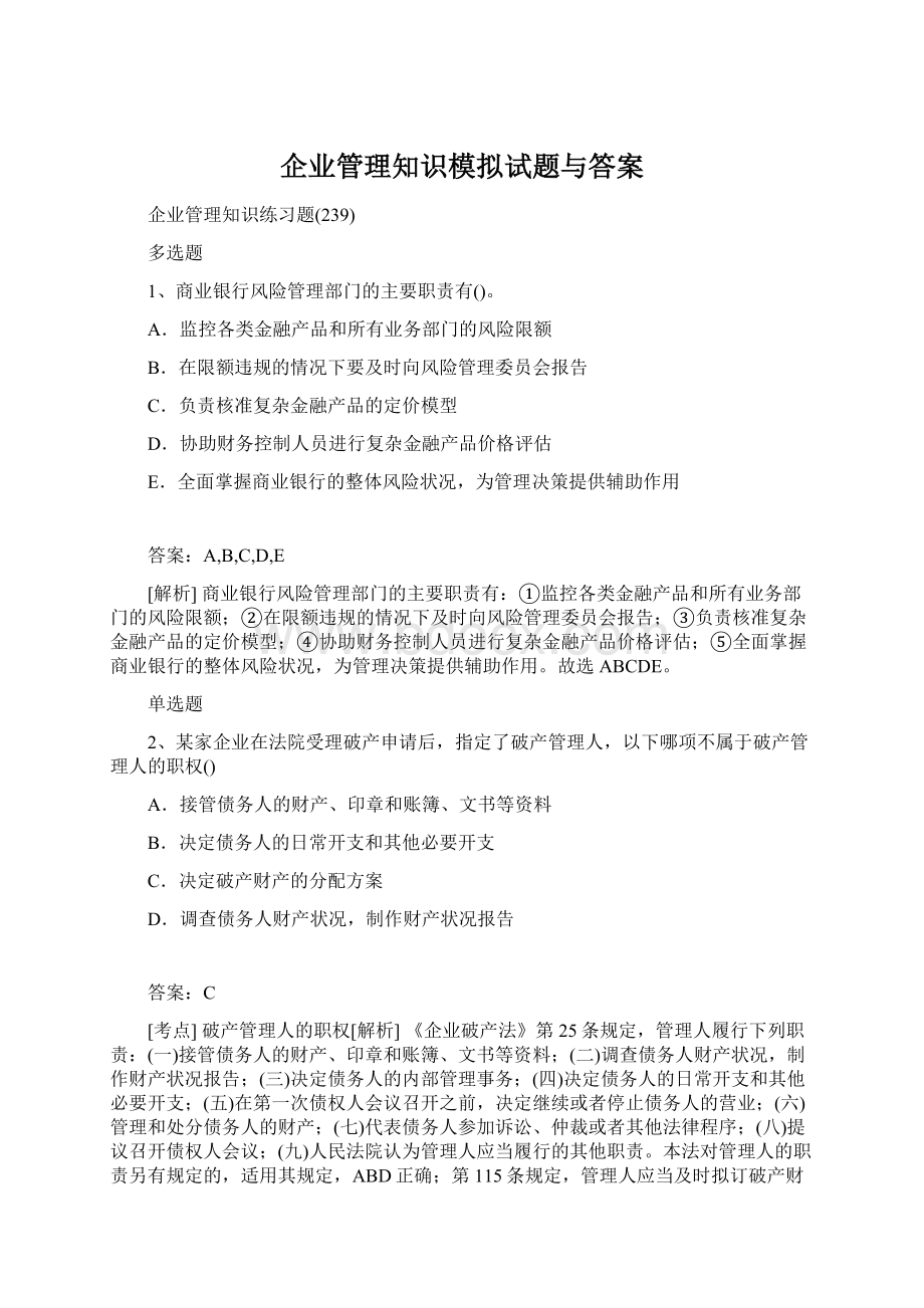 企业管理知识模拟试题与答案文档格式.docx