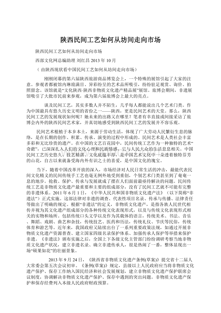 陕西民间工艺如何从坊间走向市场Word文档格式.docx_第1页