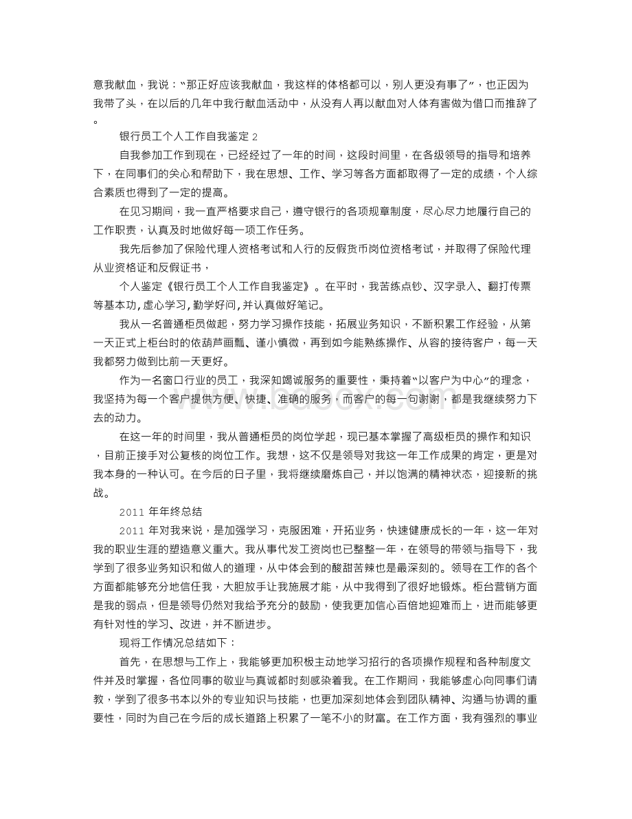 银行员工工作自我鉴定Word文档格式.doc_第2页